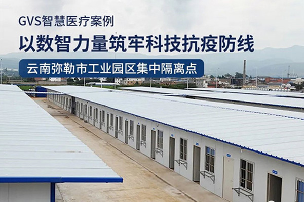 彌勒市工業(yè)園區集中隔離點